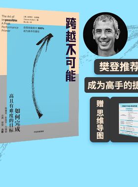 樊登推荐 跨越不可能 赠思维导图 如何完成高且有难度的目标 史蒂芬科特勒著 盗火作者作陈春花彭凯平万维钢古典力荐中信正版