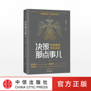 吴文学 著 中信出版 决策那点事儿 正版 洞见未来 社图书 书籍 练就鹰眼