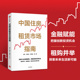赵然著 中信出版 洞悉行业发展逻辑 租购并举 中国住房租赁市场指南 探索未来生活新可能 把握创新投资机会 金融赋能