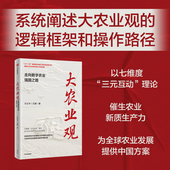 社图书 王娜著 全方位打造现代化大农业体系 乡村振兴 互动理论 许正中 三元 正版 大农业观 中信出版 走向数字农业强国之路