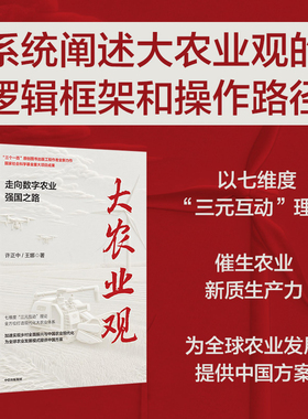 【限价39.4】大农业观  走向数字农业强国之路 许正中 王娜著 三元互动理论 全方位打造现代化大农业体系 乡村振兴