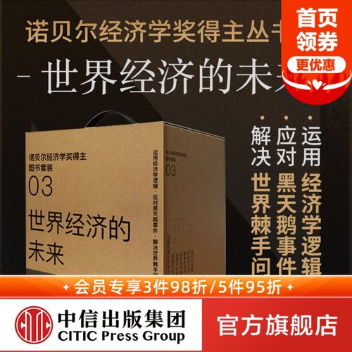 诺贝尔经济学奖得主经典丛书03