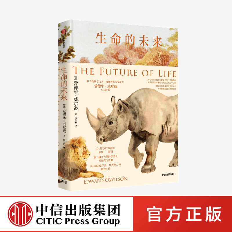 生命的未来中信出版生物多样性