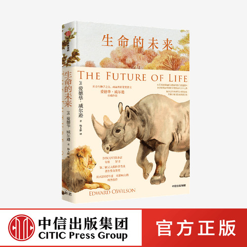 生命的未来中信出版生物多样性