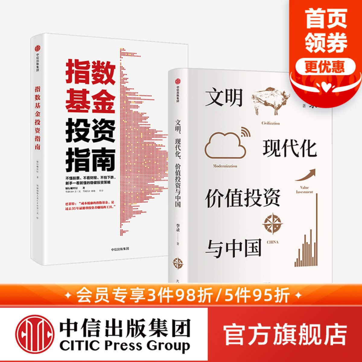 文明现代化价值投资与中国+指数基金投资指南 套装2册 李录 银行螺丝钉 著 金融 查理芒格 穷查理宝典 定投十年财富自由 雪球 中信使用感如何?