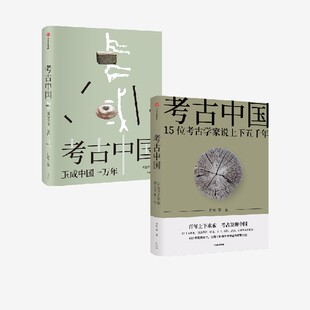 考古中国+考古中国 玉成中国一万年（套装2册） 叶舒宪等著 中信出版社