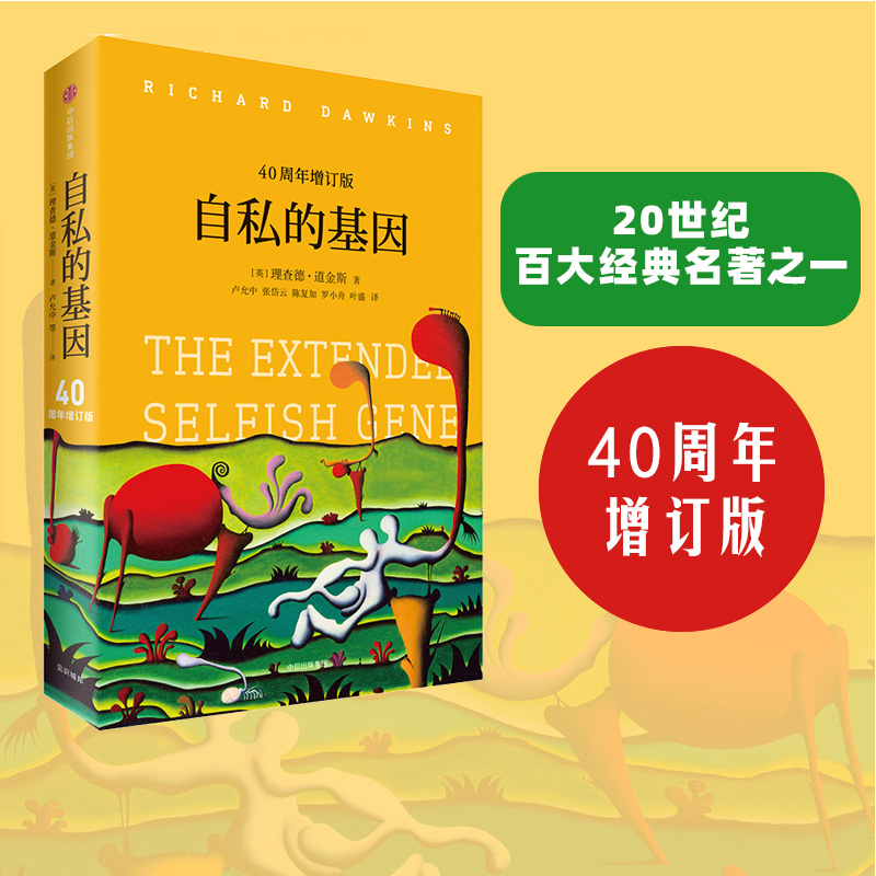 自私的基因理查德道金斯中信出版