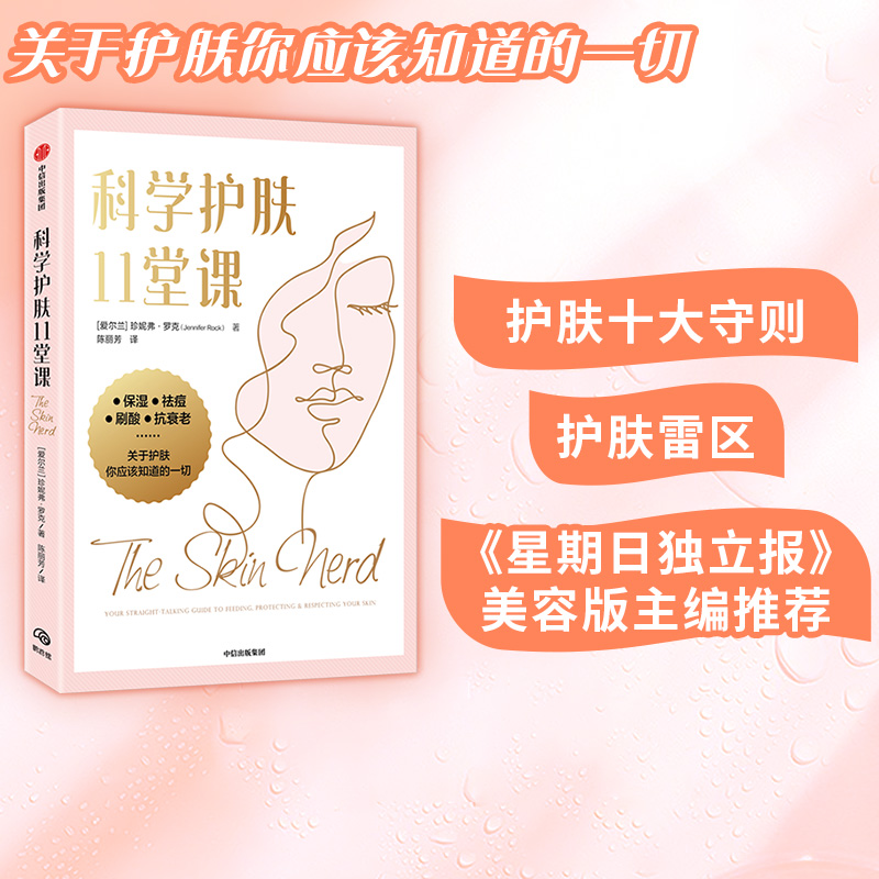 科学护肤11堂课珍妮弗罗克