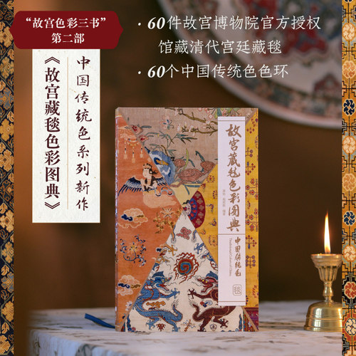 故宫藏毯色彩图典郭浩