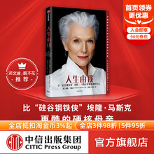 励志 书籍 包邮 正版 社图书 中信出版 财经人物 成功女性励志 特斯拉埃隆马斯克母亲 梅耶马斯克著 人生由我
