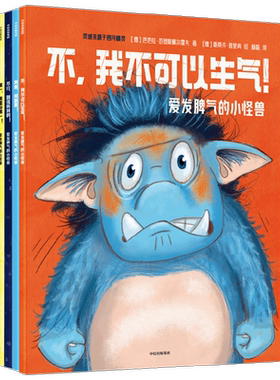爱发脾气的小怪兽6册中信出版