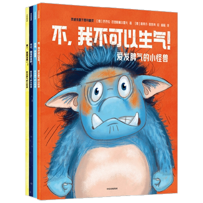 爱发脾气的小怪兽6册中信出版