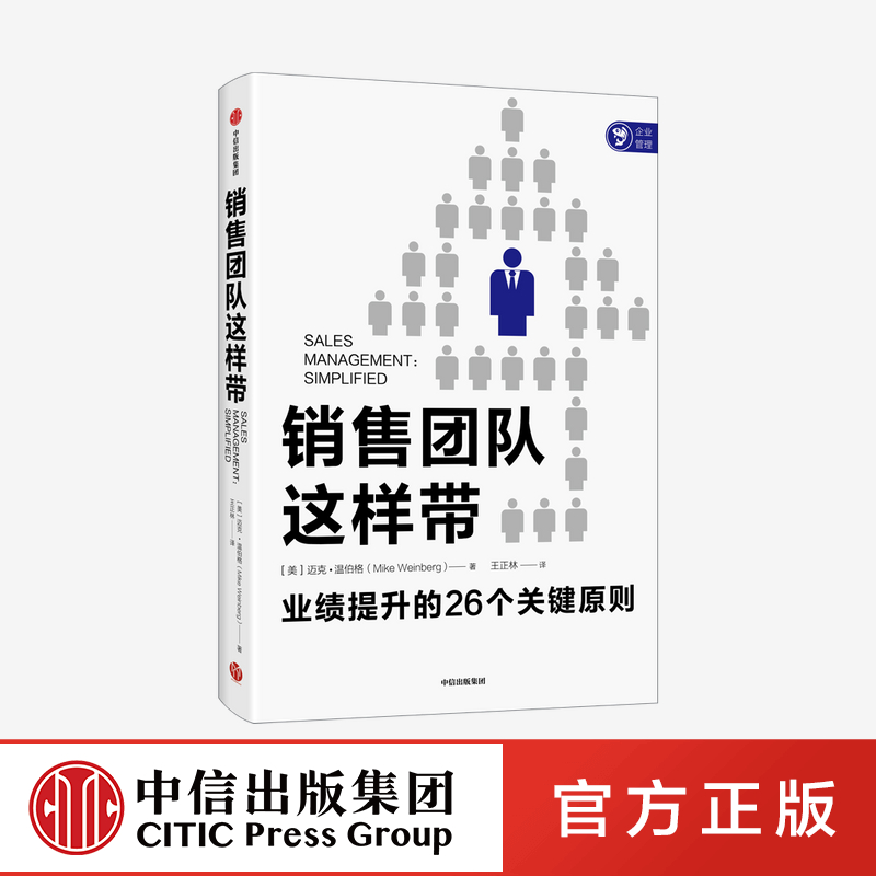 销售团队这样带 迈克温伯格著 指明打造卓越销售团队的简单管理框架与方法 直面销售现状且让销售团队管理变得简单中信出版社