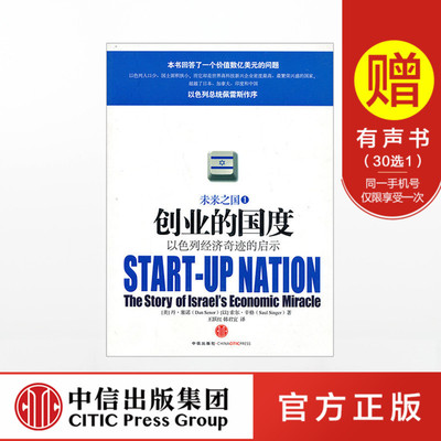 【中信出版社官方直发】创业的国度 以色列经济奇迹的启示 丹 塞诺 著 中信出版