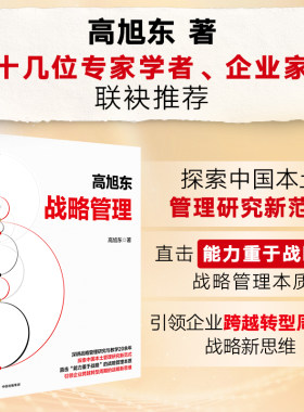 战略管理高旭东中信出版