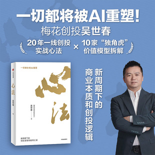 心法 新周期下的创投逻辑和破局之道 一切都会被AI重塑 吴世春著 中信出版社图书 正版