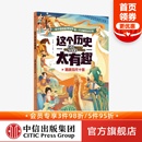 国宝文物 中信 这个历史太有趣 妙思馆绘 中国历史启蒙书 齐吉祥著 12岁 隋唐五代十国 科普百科 把历史变得好懂又好记