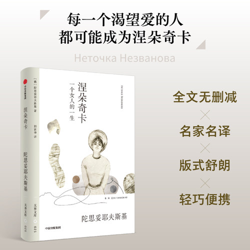 涅朵奇卡陀思妥耶夫斯基