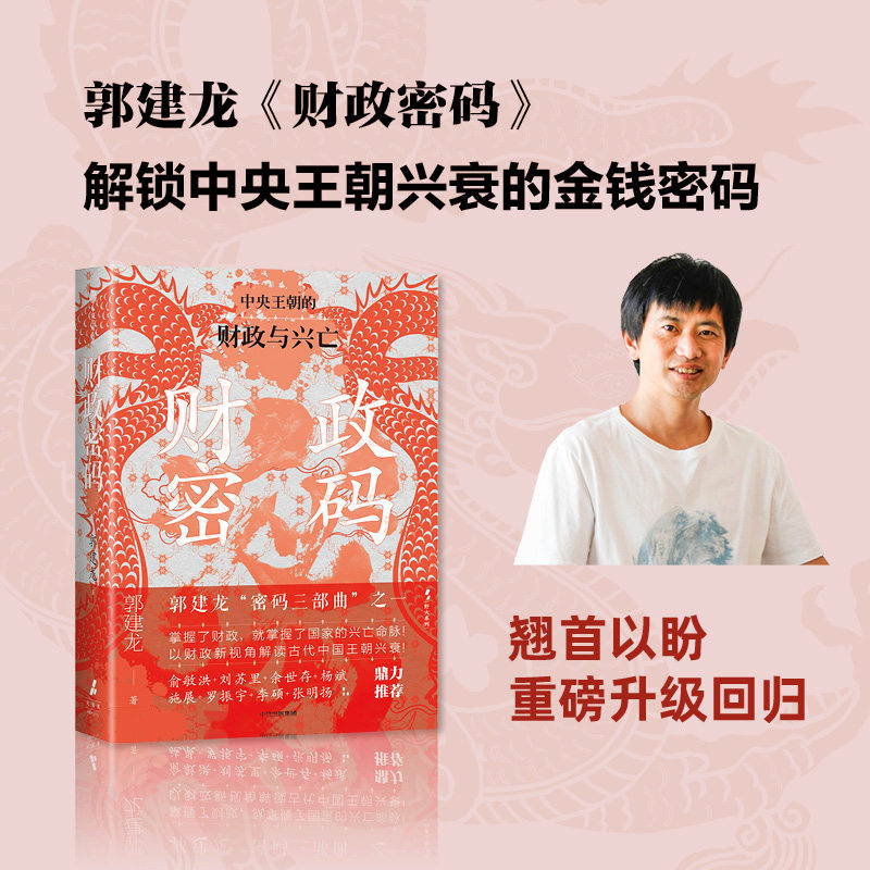 财政密码 中央王朝的财政与兴亡 郭建龙著  一部新视角下的古代中国财政史诗 解锁王朝兴衰的金钱密码 中信出版社图片