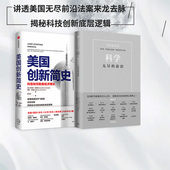 前沿 基础科学 科技发展趋势 等著 科技强国 2册 科技创新底层逻辑 中信 科技竞争 套装 范内瓦布什 科学无尽 美国创新简史