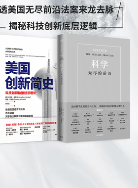 美国创新简史+科学无尽的前沿(套装2册)  范内瓦布什 等著 科技发展趋势 科技竞争 科技强国 基础科学 科技创新底层逻辑 中信