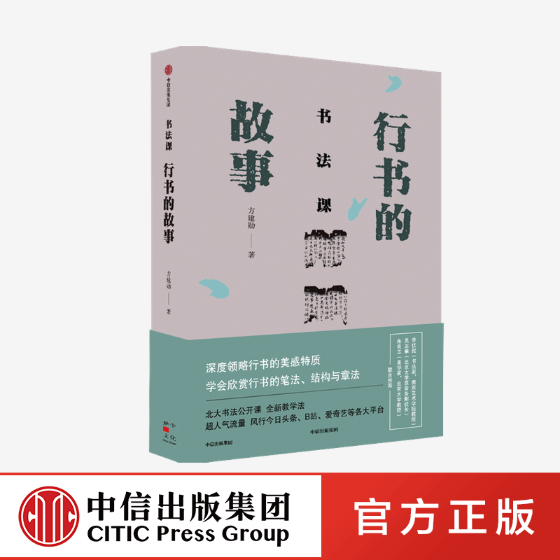 书法课 行书的故事 方建勋著 领略行书的美感特质 学会欣赏行书的笔法 结构与章法 中信出版社