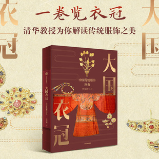 大国衣冠 中国传统服饰图典 贾玺增著 清华教授解读传统服饰之美 中国历史 纹样 文物 设计 传统文化 中信出版社图书 正版