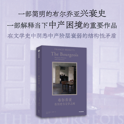 布尔乔亚在历史和文学之间 弗朗哥莫莱蒂著 一部简明的布尔乔亚兴衰史 中产阶级欧洲文学演变 结构性矛盾 中信