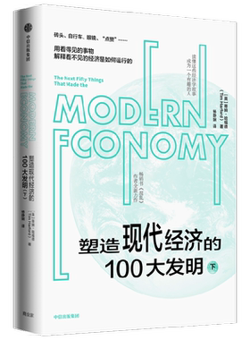 塑造现代经济100发明蒂姆哈福德