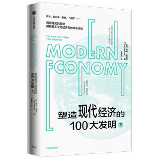 塑造现代经济的100大发明（下） 蒂姆哈福德著 混乱 作者新作 经济运行逻辑 经济学思维 复杂世界的明白人 中信出版社图书正版