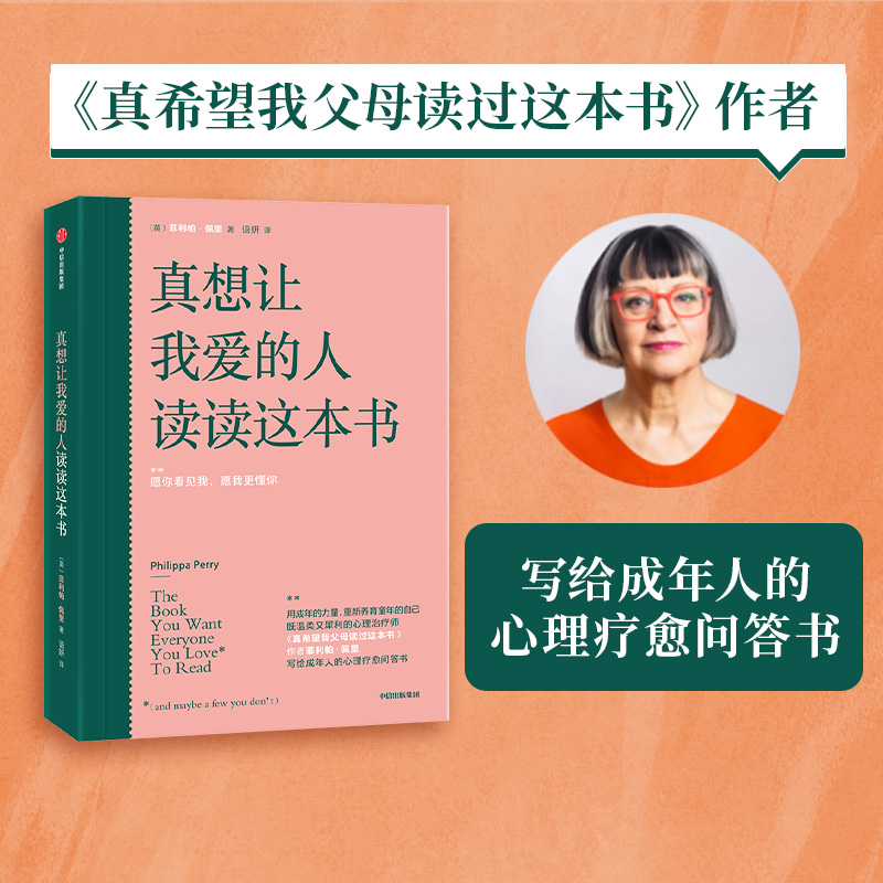 真想让我爱的人读读这本书 菲利帕佩里著 真希望我父母读过这本书 写给成年人的心理疗愈问答书 中信出版社图书 正版