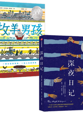【7-14岁】牧羊男孩+深夜日记(套装2册)凯瑟琳吉尔伯特默多克等著纽伯瑞奖获奖作品及12项图书大奖阿甲常立李一慢熊佑平等领读推荐