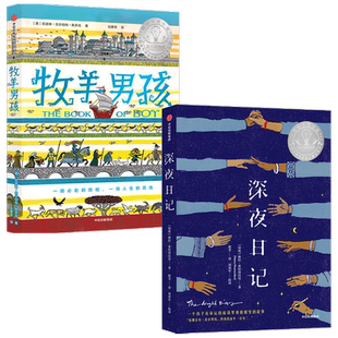 【7-14岁】牧羊男孩+深夜日记(套装2册)凯瑟琳吉尔伯特默多克等著纽伯瑞奖获奖作品及12项图书大奖阿甲常立李一慢熊佑平等领读推荐