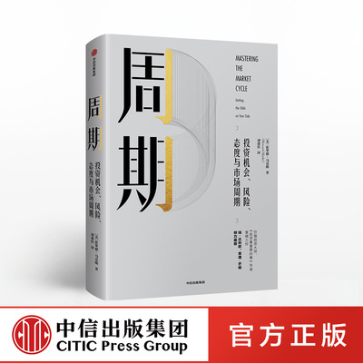 周期 霍华德马克斯 中信出社