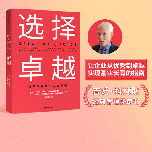 吉姆 科林斯基业长青 从优秀到卓越系列作品