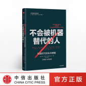 杰夫科尔文 著 正版 人：智能时代 书籍 畅销书 生存策略 社图书 不会被机器替代 中信出版