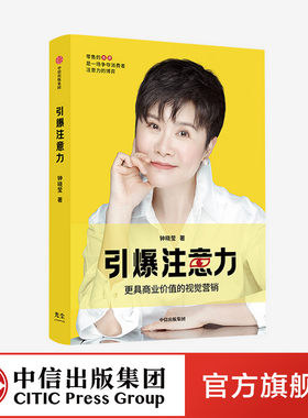 正版 引注意力 钟晓莹著 更具商业价值的视觉营销 让顾客自愿买单 图书 中信出版社