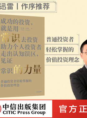常识的力量梁宇峰等著 李迅雷作序推荐包邮普通投资者轻松掌握的价值投资理念 助理个人投资者走出认知误区中信出版社图书正版