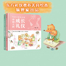 9岁 书籍 聚会礼仪 中国人 套装 教养课 给孩子 成长礼仪 狐狸家 家庭教育 正版 2册 中信出版 社图书