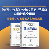 社图书 谷天才投资人 进阶指南 穷查理宝典 财富与幸福 套装 埃里克乔根森著 正版 巴拉吉预言 中信出版 纳瓦尔宝典