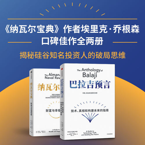 巴拉吉预言+纳瓦尔宝典（套装）