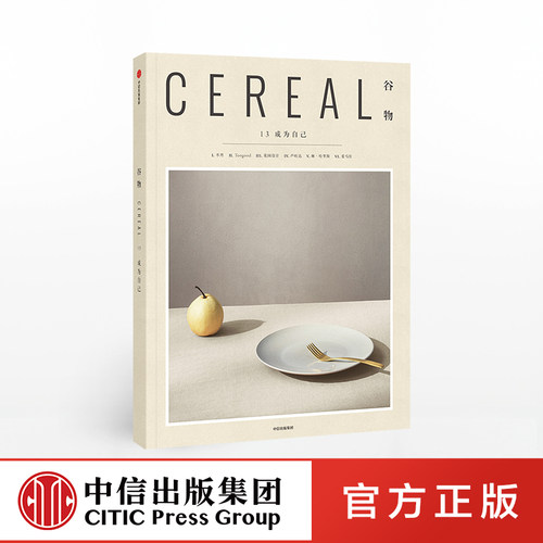 谷物13成为自己中信出版