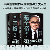 包邮 著 读基辛格不容错过 基辛格传全2册 全本传记 沃尔特艾萨克森著 世界秩序论中国人工智能时代与人类未来中信出版