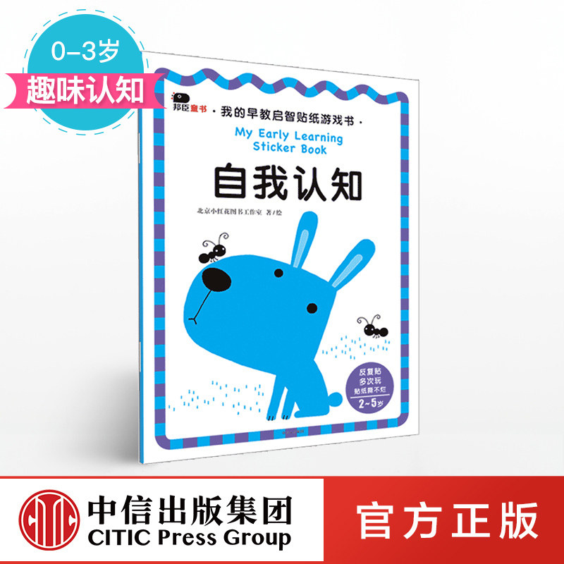 【0-3岁】自我认知（我的早教启智贴纸游戏书）北京小红花图书工作室 著 中信出版社童书 趣味认知 正版书籍,书籍/杂志/报纸,益智游戏/立体翻翻书/玩具书,淘宝优惠券,粉丝福利购,淘宝优惠卷