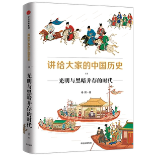 讲给大家的中国历史11 光明与黑暗并存的时代 杨照著 中国历史 中国通史 历史通俗读物 中信出版社图书 正版