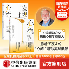 包邮 郑也夫 发现心流 共2册 社图书 心流 中信出版 米哈里契克森米哈 套装 张德芬推荐 万维钢 著 正版 积极心理学