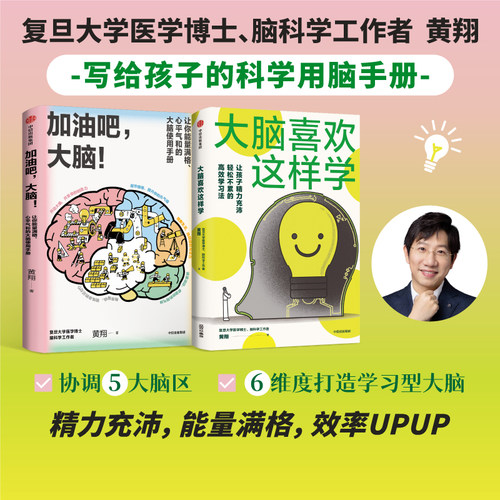 大脑喜欢这样学+加油吧，大脑！