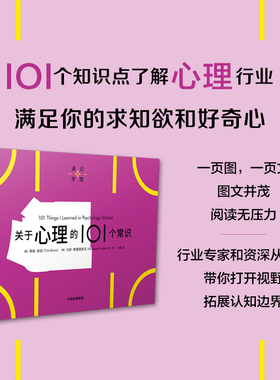 关于心理的101个常识 蒂姆波诺等著  一页图 一页文 101个常识看懂一个行业 有趣有料有内涵 满足你的求知欲 好奇心 中信出版集团
