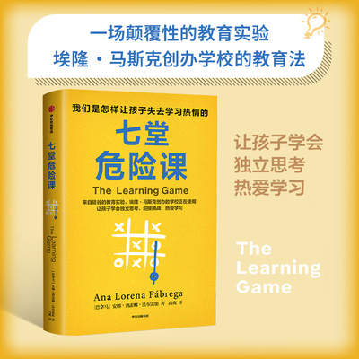 七堂危险课 我们是怎样让孩子失去学习热情的 安娜 洛雷娜 法布雷加著