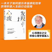 包邮 米哈里契克森米哈赖 正版 日常生活中 书籍 社图书 体验 积极心理学中信出版 发现心流 著